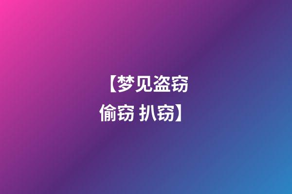 【梦见盗窃 偷窃 扒窃】